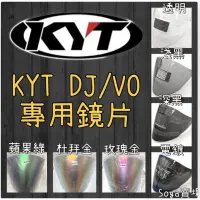 在飛比找蝦皮購物優惠-<上雅安全帽> KYT DJ/VO專用鏡片