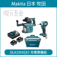 在飛比找樂天市場購物網優惠-牧田 makita DLX2303GX1 雙機組 18V D