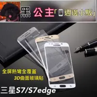 在飛比找旋轉拍賣優惠-（黑公主）三星Samsung S7 S7edge 全覆蓋鋼化