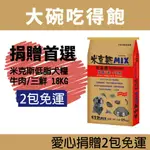 米克斯MIX狗糧-牛肉/三鮮 18KG 免運 直送 最低價 流浪狗 米克斯 捐贈 團購 飼料捐贈