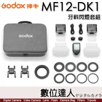 在飛比找蝦皮商城優惠-神牛 Godox MF12-DK1 MF12 牙科閃燈套組K