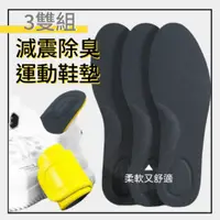 在飛比找松果購物優惠-【Insole】減震除臭運動鞋墊 3雙組 站久不會痛還有淡淡