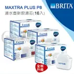 [淨園] 德國 BRITA FILL&ENJOY STYLE 濾水壺替換濾心 MAXTRA PLUS 濾心 (16入)