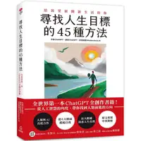 在飛比找PChome24h購物優惠-尋找人生目標的45種方法：全世界第一本ChatGPT全創作書