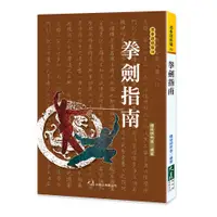 在飛比找蝦皮商城優惠-拳劍指南 / 國術研究會 編著 / 大展出版社・品冠文化