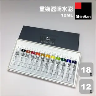 『129.ZSART』新韓 SHINHAN 透明水彩顏料 SWC 新韓水彩 管狀 盒裝 專家級水彩 12/18 色