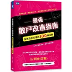 最強散戶改造指南：有效提升交易的100條法則