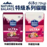 NATURAL BALANCE NB特級貓糧 6LB(2.72KG) 特級田園成貓 室內貓 低敏配方 貓飼料