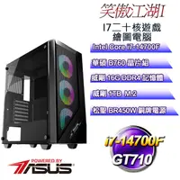 在飛比找PChome24h購物優惠-(DIY)笑傲江湖I(i7-14700F/華碩B760/16