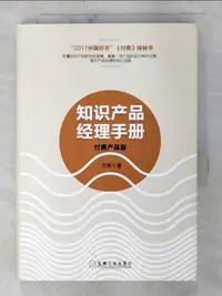 在飛比找樂天市場購物網優惠-【書寶二手書T1／財經企管_BMX】知識產品經理手冊_簡體_