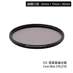 STC 67mm 77mm 82mm 黑柔霧偏光鏡 Cine Mist CPL 1/4 黑柔焦 [相機專家] 公司貨