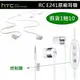 【假貨1賠10】HTC RC E241【原廠耳機】原廠二代入耳式耳機 M7 M8 M9 X9 E9 E9+ M9+ A9 M10 Butterfly Desire 825