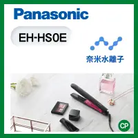 在飛比找蝦皮購物優惠-現貨💛【CP生活科技 】Panasonic 國際牌 奈米水離