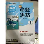 康軒 國中參考書 命題焦點 國一上學期 自修 評量 數學 國文 國一 第三冊 二手