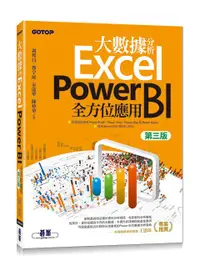 在飛比找誠品線上優惠-大數據分析Excel Power BI全方位應用 (第3版)