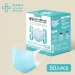 華淨醫用口罩-3D立體醫療口罩- 藍色 -成人用 (50片/盒)