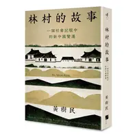 在飛比找蝦皮商城優惠-林村的故事: 一個村書記眼中的新中國變遷/黃樹民 eslit