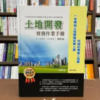 在飛比找Yahoo!奇摩拍賣優惠-詹氏出版 建築用書【土地開發實務作業手冊(2021年增修六版