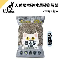 在飛比找PChome24h購物優惠-CatFeet天然松木砂20lb/木屑砂崩解型【活性碳2包】