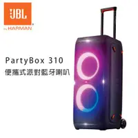 在飛比找ETMall東森購物網優惠-JBL PartyBox 310 便攜式派對藍牙喇叭 公司貨