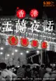 流行閒情系列16：香港盂蘭夜話 - Ebook