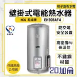 橘子廚衛‧免運附發票  HCG和成 20加侖壁掛式電爐 EH20BAF4  75公升 貯備型電能熱水器 儲熱型