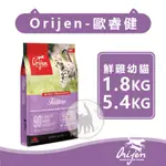 【免運】ORIJEN極緻饗宴/歐睿健 幼貓鮮雞 貓糧 1.8KG 5.4KG 全品種適用