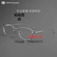 在飛比找Yahoo!奇摩拍賣優惠-鏡框 柯達超輕純鈦眼鏡框簡約復古眼鏡男可配鏡片眼睛