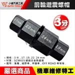 【小楊汽車工具】(現貨) 前輪避震螺帽套筒 前輪軸工具17.19.22.24 前輪軸 前輪心 工具 套筒 六角板手 扳手