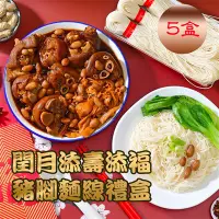 在飛比找食尚玩家購物優惠-【大甲王記】閏月添福豬腳麵線禮盒x5盒