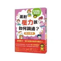 在飛比找momo購物網優惠-小學生的煩惱3：面對壓力該如何調適？（隨書附贈「調適壓力小書