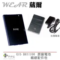 在飛比找樂天市場購物網優惠-【$299免運】葳爾洋行 Wear HTC BA S580 