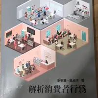 在飛比找蝦皮購物優惠-解析消費者行為《現貨》9成新書籍📚快來搶貨