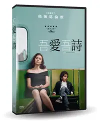 在飛比找樂天市場購物網優惠-【停看聽音響唱片】【DVD】吾愛吾詩