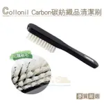 【糊塗鞋匠】P110 德國COLLONIL CARBON碳紡織品清潔刷(支)