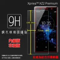 在飛比找Yahoo!奇摩拍賣優惠-【玻璃保護貼】Sony Xperia XZ2 Premium