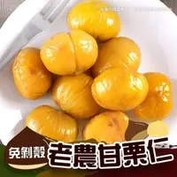 在飛比找蝦皮購物優惠-【蒸享食】老農甘栗仁  隨拆即食 免剝殼 輕巧包 天津甘栗 