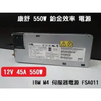 在飛比找Yahoo!奇摩拍賣優惠-【工業等級】康舒伺服器電源改裝 12V 45A 550W 大