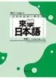 來學日本語 (初級2)(書+1CD)