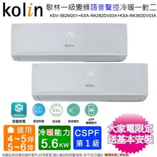 歌林4坪+6坪一級變頻冷暖一對二分離式冷氣KDV-562M201(2.8kw+3.6kw)含基本安裝 (7.2折)