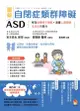 圖解自閉症類群障礙ASD: 有效發揮孩子潛能、改善人際關係及生活自理能力
