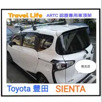 在飛比找蝦皮購物優惠-〈瑪克莊〉免運費 豐田 Toyota Sienta 鋁合金專