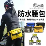 OSAH 3L 多功能防水腰包 戶外防水腰包 單車腰包 透氣腰包 運動腰包 水上活動 爬山 防水包 腰包