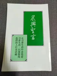 在飛比找露天拍賣優惠-【癲愛二手書坊】《晨興聖言 在召會生活中並為着召會生活,以基