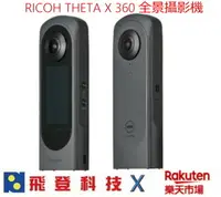 在飛比找樂天市場購物網優惠-【2023/8/31註冊送迷你腳架】 RICOH THETA