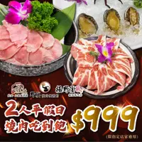 在飛比找PChome24h購物優惠-極野宴多品牌適用2人平假日$999燒肉吃到飽(限指定店家)