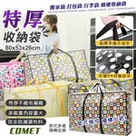 【COMET】80X53CM加厚手提搬家收納袋(MB80)