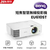 在飛比找PChome24h購物優惠-BenQ 短焦智慧無線投影機 EU610ST