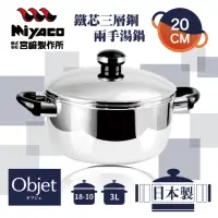 在飛比找momo購物網優惠-【Objet_宮崎Miyaco】20cm日本18-10鐵芯三