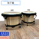 《∮聯豐樂器∮》台灣製拉丁鼓